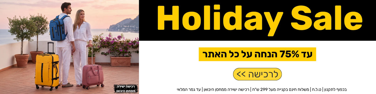 Holiday Sale לופי - מבצע חגים עד 75% הנחה על מזוודות, תיקי גב ותיקי טרולי, רכישה ישירה ממחסן היבואן ומשלוח חינם בקנייה מעל 299 ש"ח
