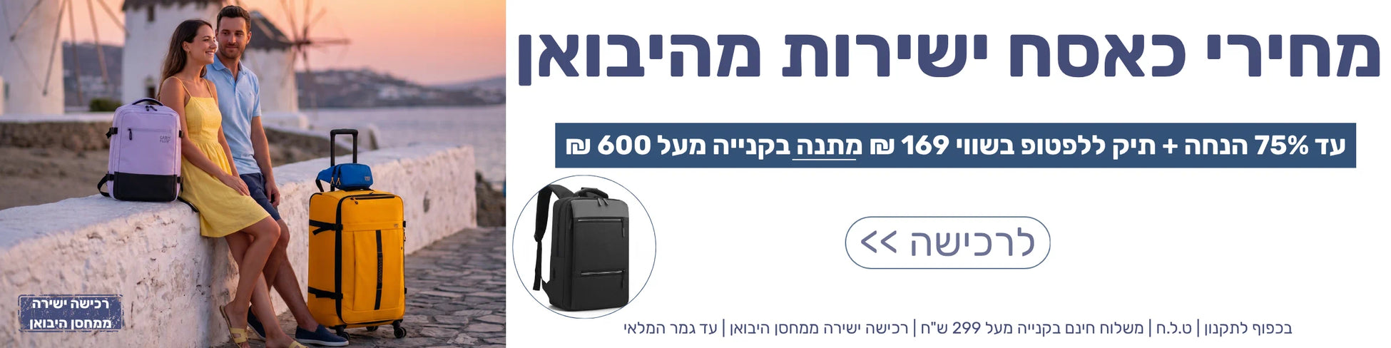 באנר מבצע מחירי כאסח בלופי - עד 75 אחוז הנחה ותיק ללפטופ מתנה בקנייה מעל 600 ₪