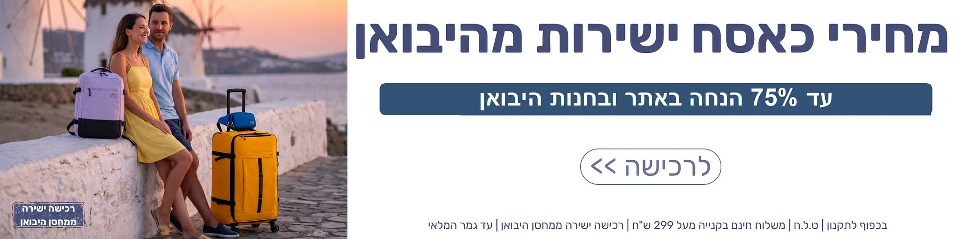 מבצע עד 75% הנחה על מזוודות ותיקים בלופי - רכישה ישירה ממחסן היבואן