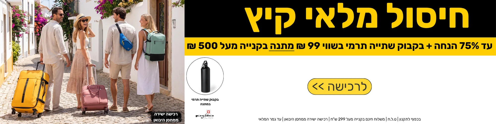 מבצע חיסול מלאי קיץ בלופי על מזוודות, תיקים ומוצרי נסיעות - עד 75% הנחה