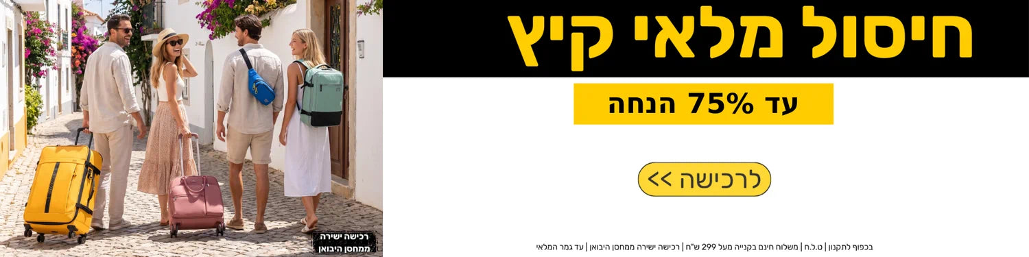 מבצע חיסול מלאי קיץ בלופי על מזוודות, תיקים ומוצרי נסיעות - עד 75% הנחה