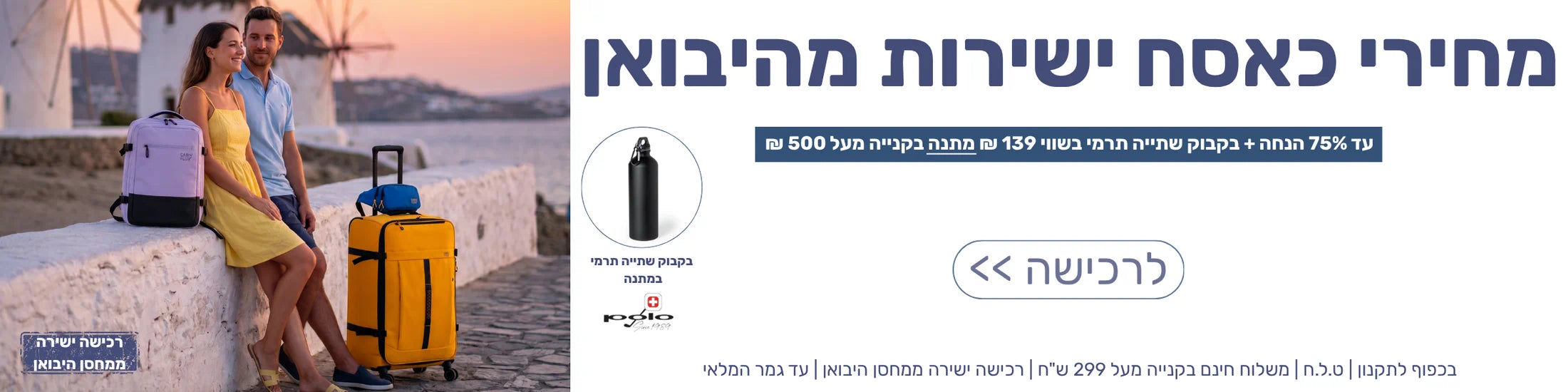 מבצע קיץ בלופי - עד 75% הנחה ובקבוק שתייה תרמי מתנה