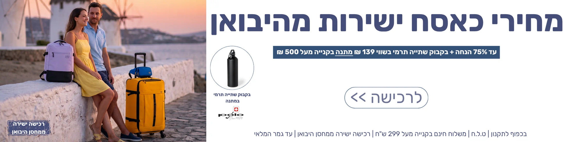 מבצע קיץ בלופי - עד 75% הנחה ובקבוק שתייה תרמי מתנה